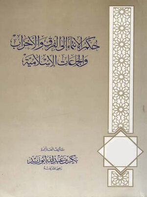 cover image of حكم الإنتماء إلى الفرق والأحزاب والجماعات الإسلامية
